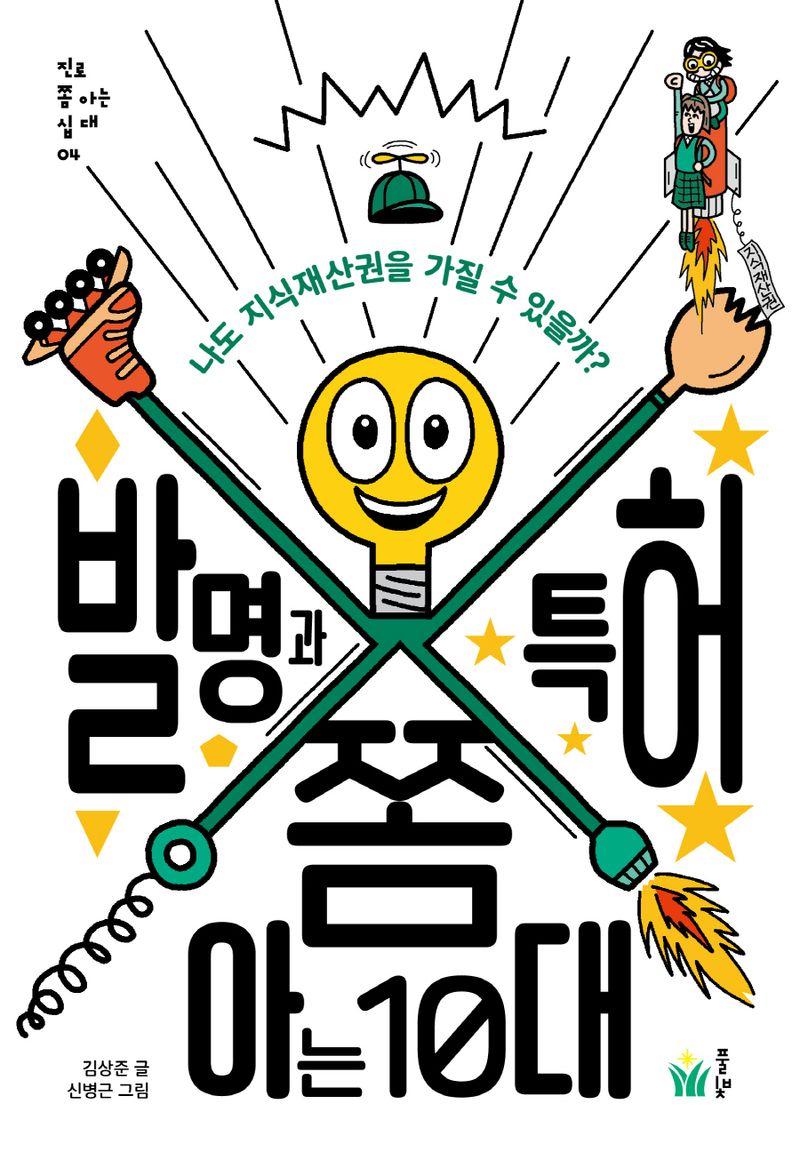 발명과 특허 쫌 아는 10대 : 나도 지식재산권을 가질 수 있을까?