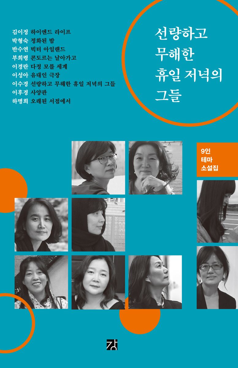 선량하고 무해한 휴일 저녁의 그들 : 9인 테마소설집