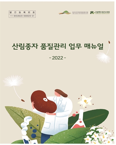 산림종자 품질관리 업무 매뉴얼