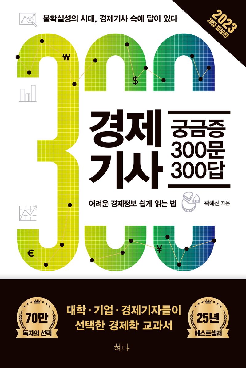 경제기사 궁금증 300문 300답 : 어려운 경제정보 쉽게 읽는 법
