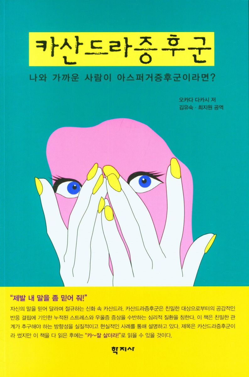 카산드라 증후군 : 나와 가까운 사람이 아스퍼거증후군이라면?