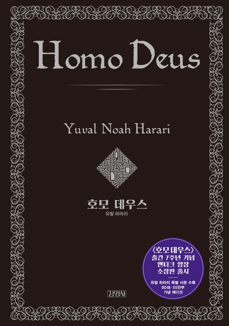 호모 데우스 : 미래의 역사 : 출간 7주년 기념 양장 특별판