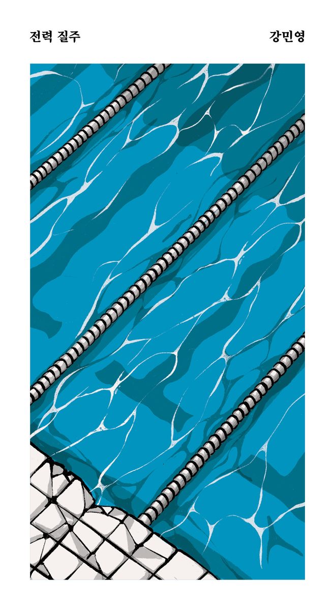 전력 질주 : 강민영 경장편