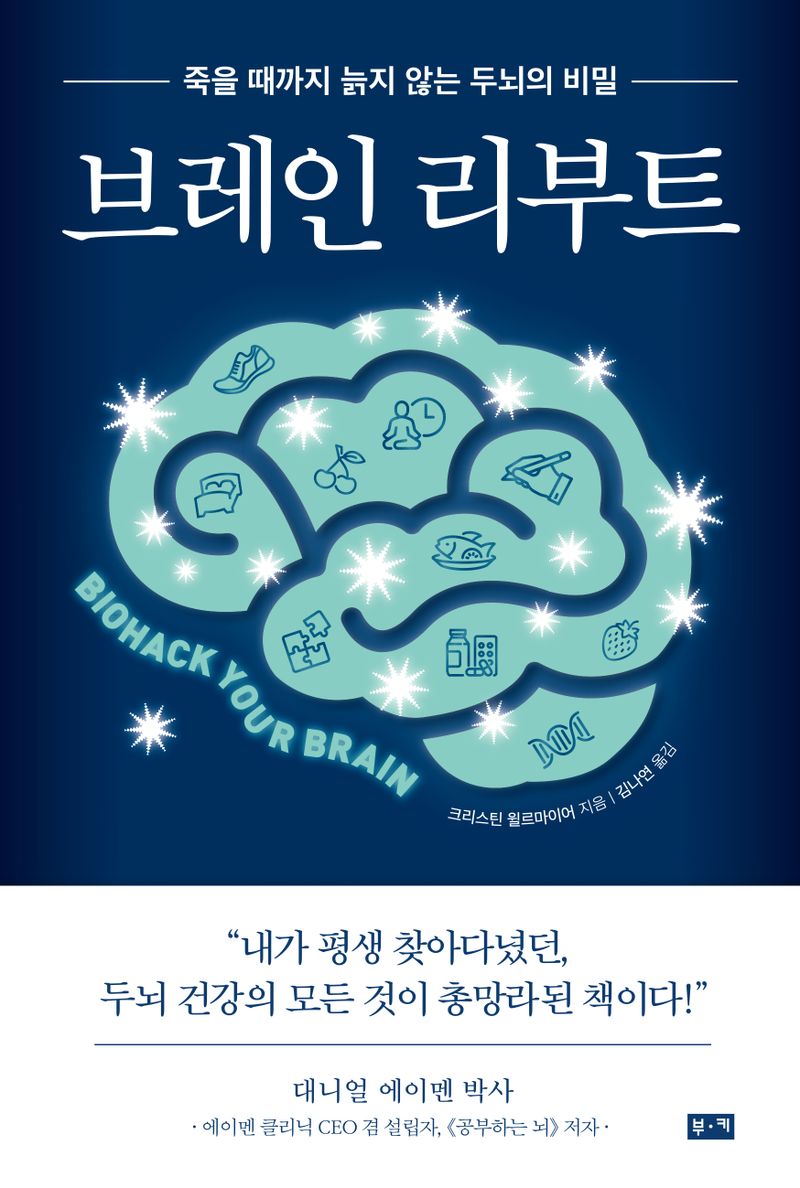 브레인 리부트 : 죽을 때까지 늙지 않는 두뇌의 비밀