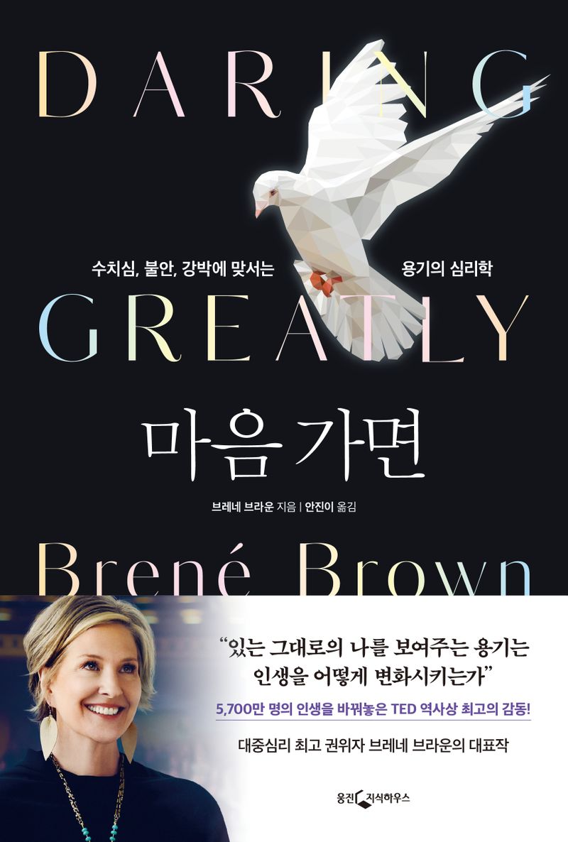 마음 가면 : 수치심, 불안, 강박에 맞서는 용기의 심리학