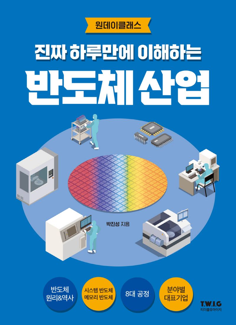 (진짜 하루만에 이해하는) 반도체 산업