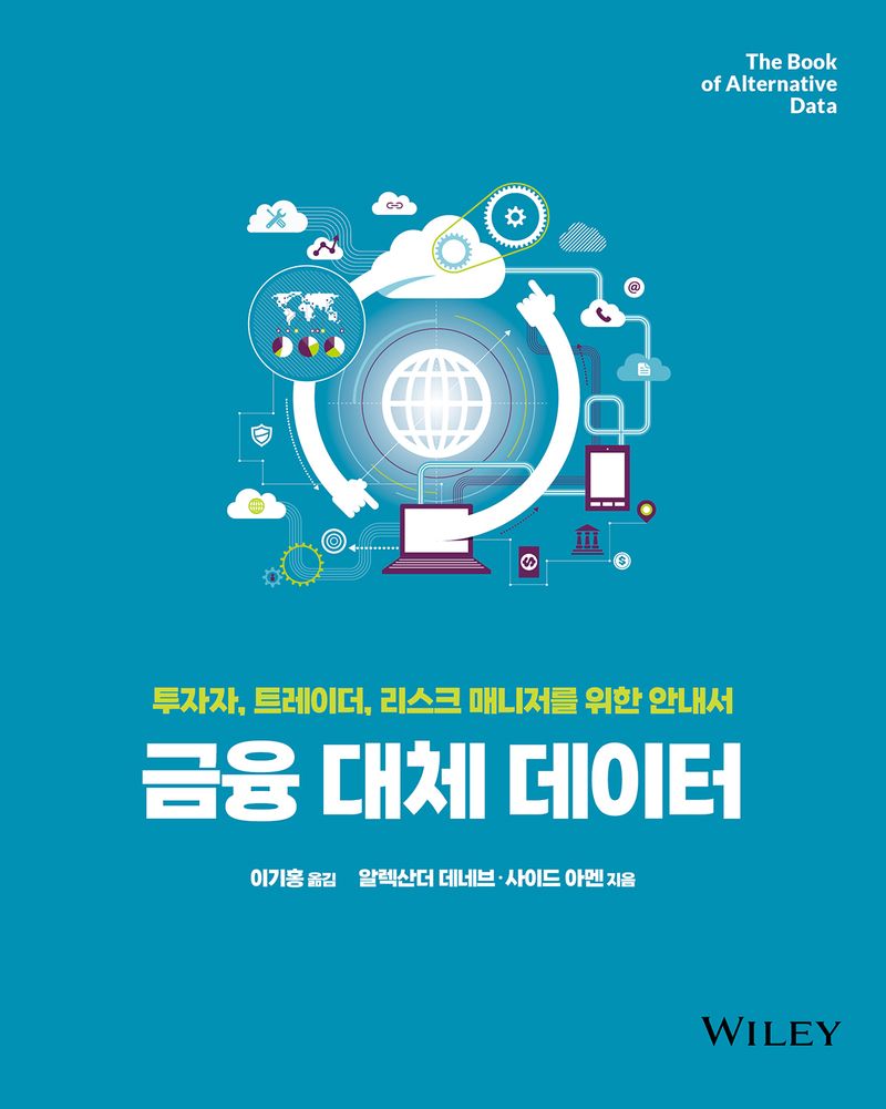 금융 대체 데이터 : 투자자, 트레이더, 리스크 매니저를 위한 안내서