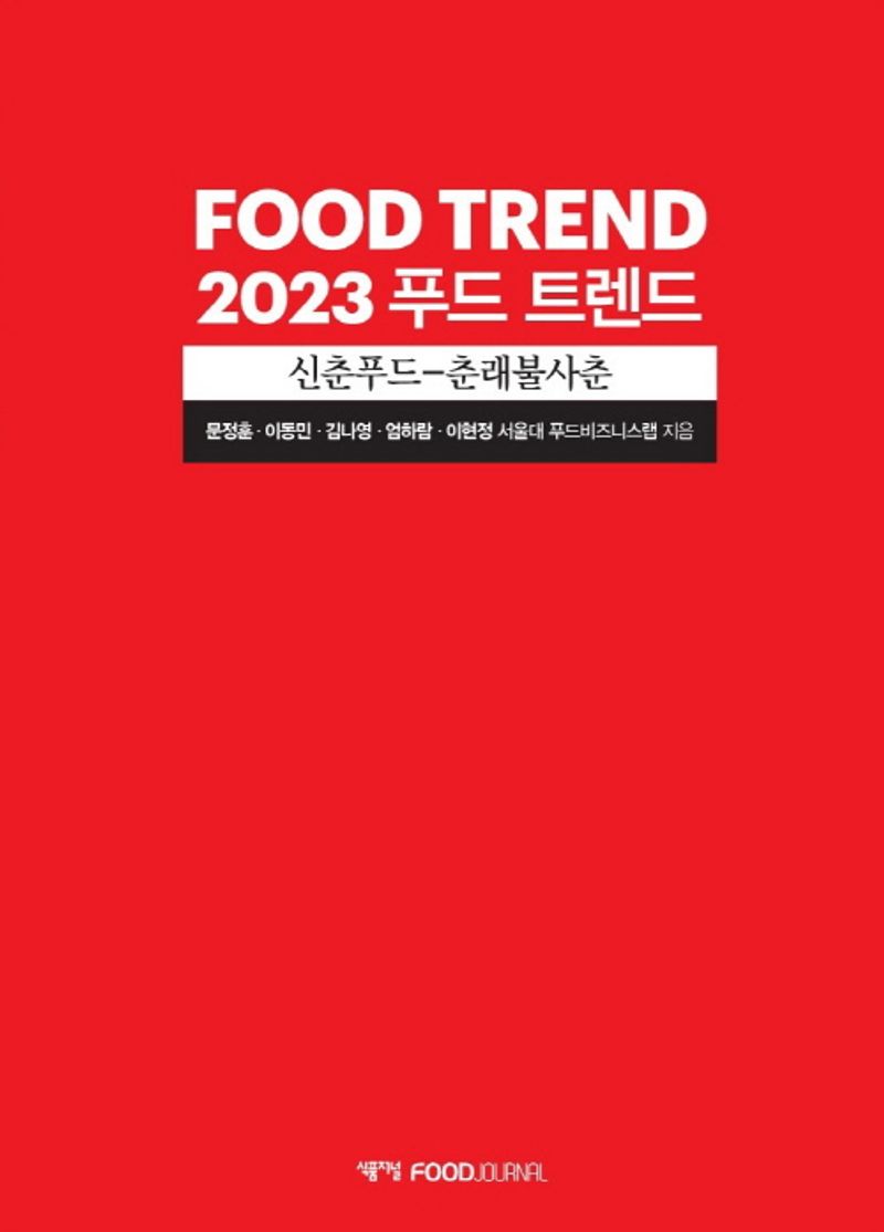 (2023) 푸드 트렌드 = Food trend : 신춘푸드-춘래불사춘