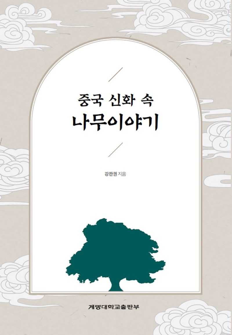 중국 신화 속 나무이야기