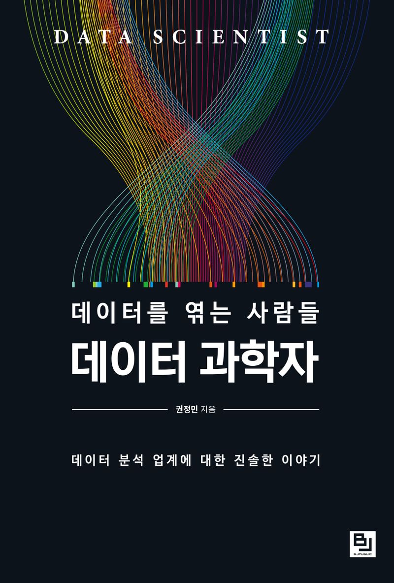 (데이터를 엮는 사람들) 데이터 과학자 = Data scientist : 데이터 분석 업계에 대한 진솔한 이야기