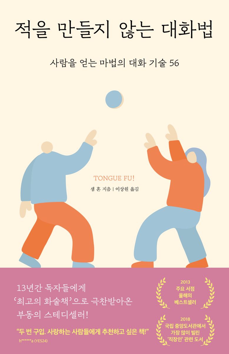 적을 만들지 않는 대화법 : 사람을 얻는 마법의 대화 기술 56
