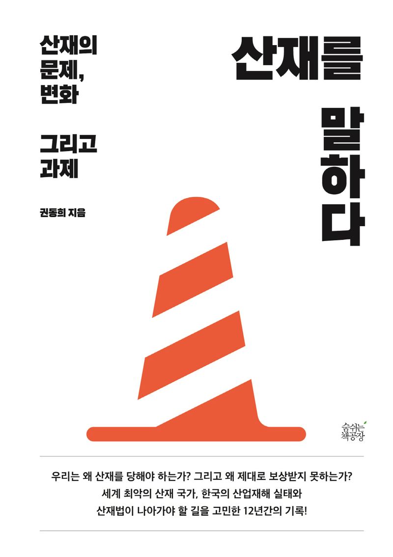 산재를 말하다 : 산재의 문제, 변화 그리고 과제