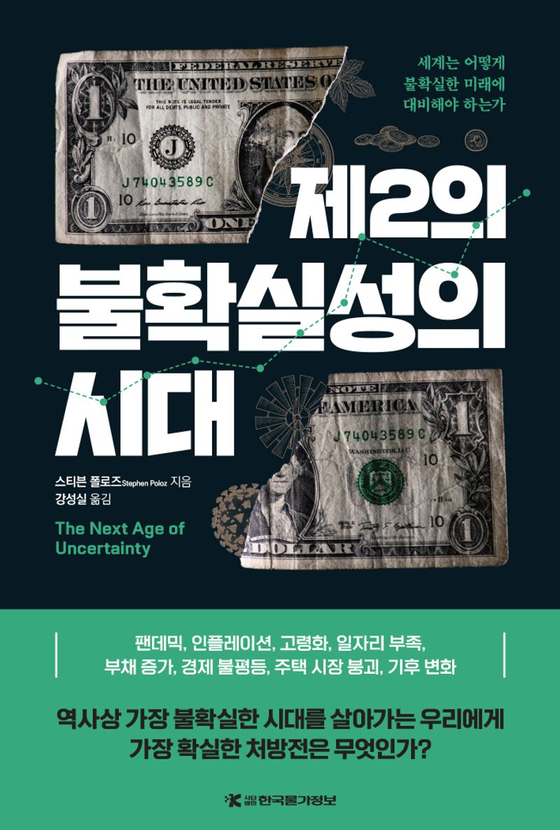 제2의 불확실성의 시대 : 세계는 어떻게 불확실한 미래에 대비해야 하는가