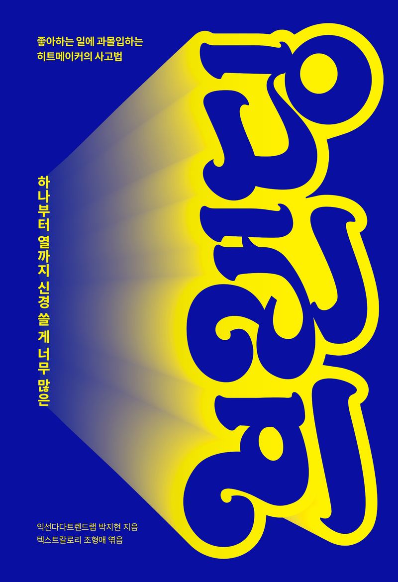 (하나부터 열까지 신경 쓸 게 너무 많은) 브랜딩 : 좋아하는 일에 과몰입하는 히트 메이커의 사고법