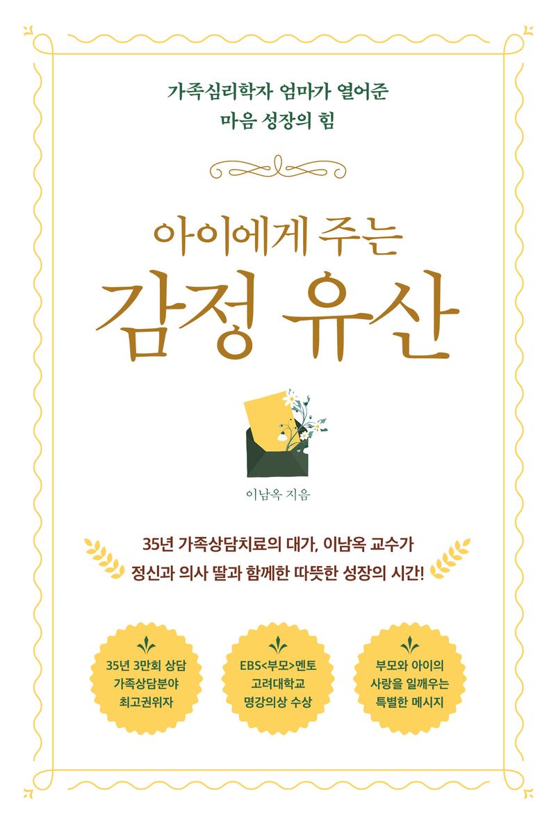 (아이에게 주는) 감정 유산 : 가족심리학자 엄마가 열어준 마음 성장의 힘