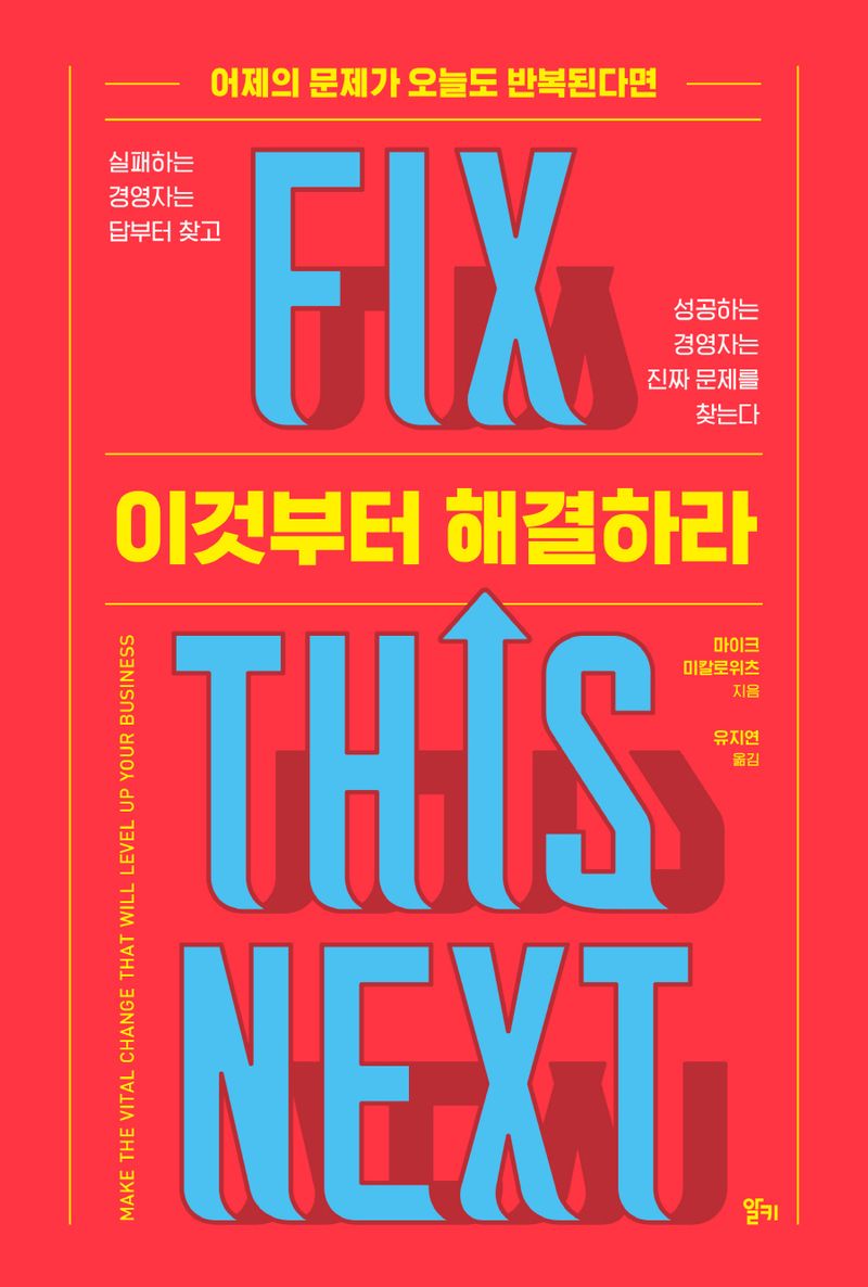 (어제의 문제가 오늘도 반복된다면) 이것부터 해결하라