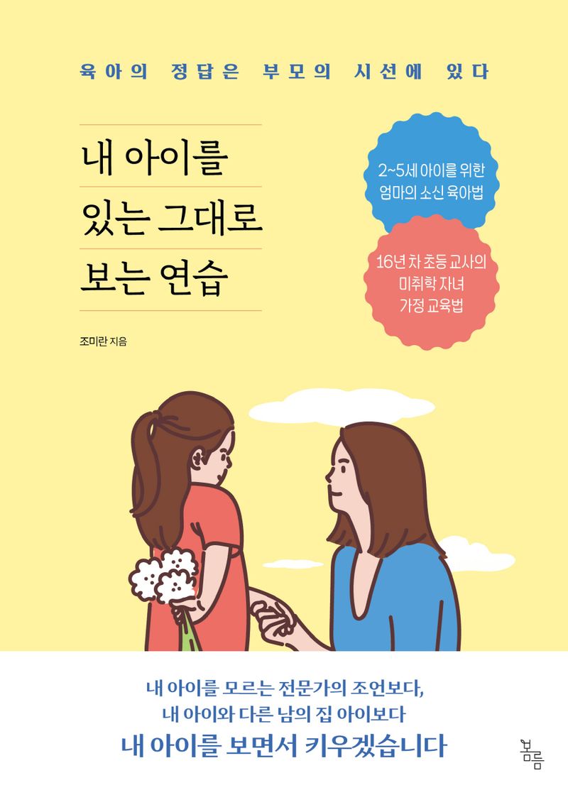 내 아이를 있는 그대로 보는 연습 : 육아의 정답은 부모의 시선에 있다
