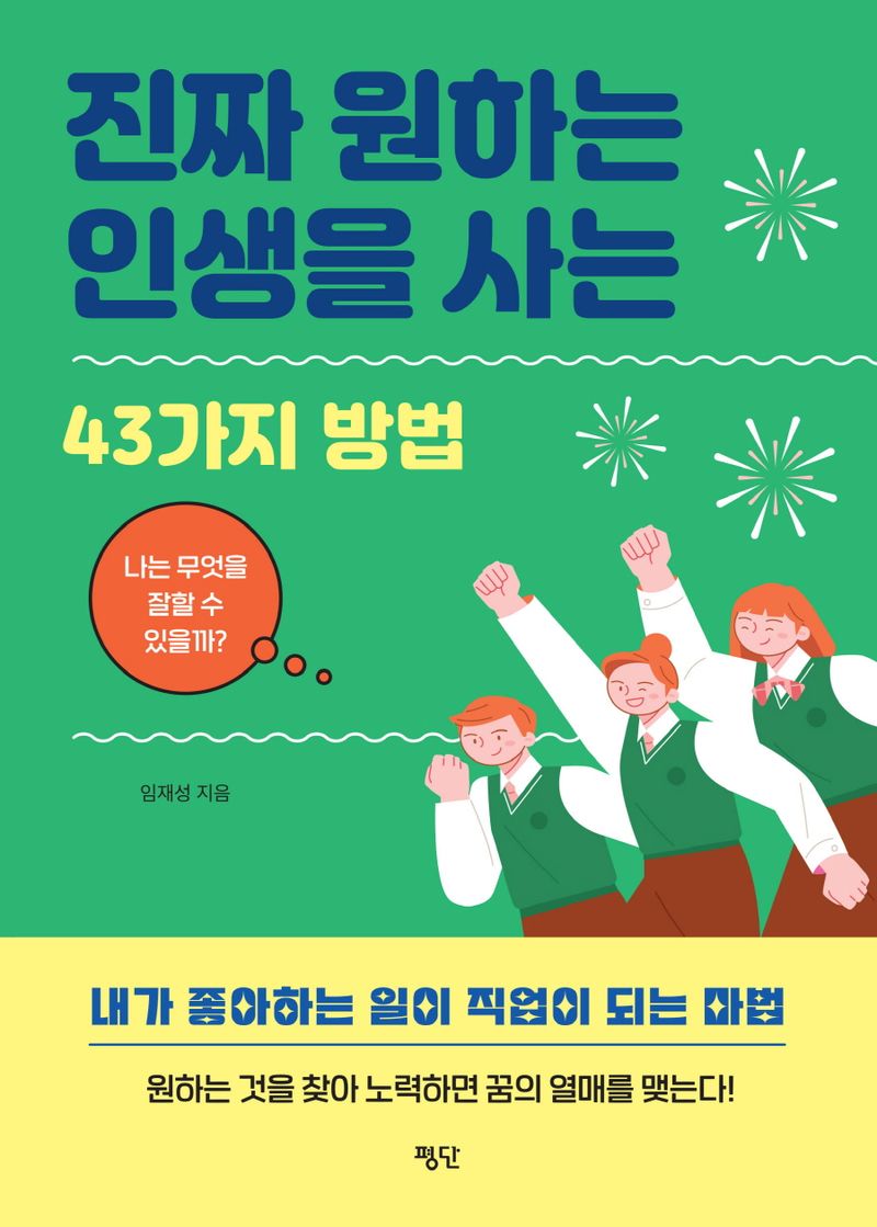 진짜 원하는 인생을 사는 43가지 방법 : 나는 무엇을 잘할 수 있을까?