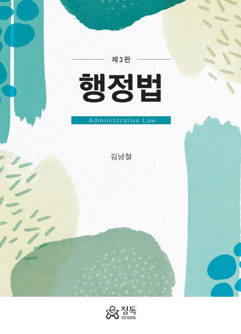 행정법 = Administrative law