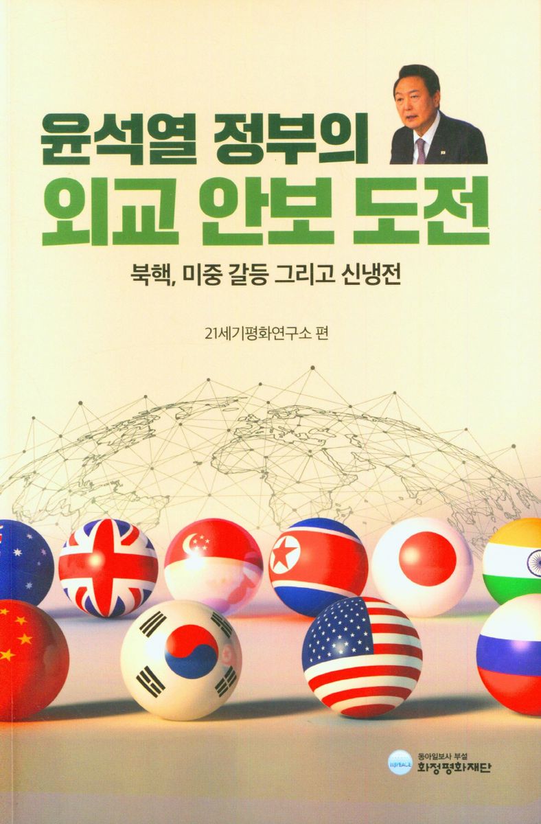 (윤석열 정부의) 외교 안보 도전 : 북핵, 미중 갈등 그리고 신냉전
