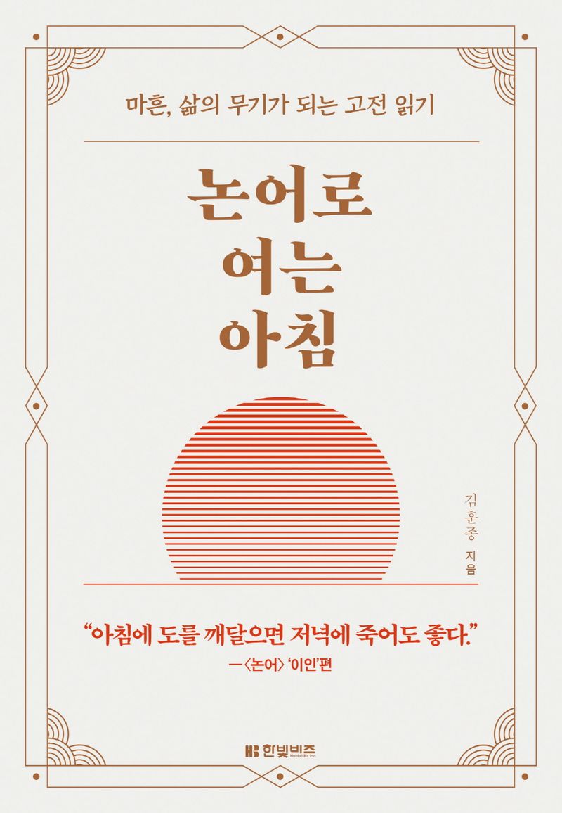 논어로 여는 아침 : 마흔, 삶의 무기가 되는 고전 읽기