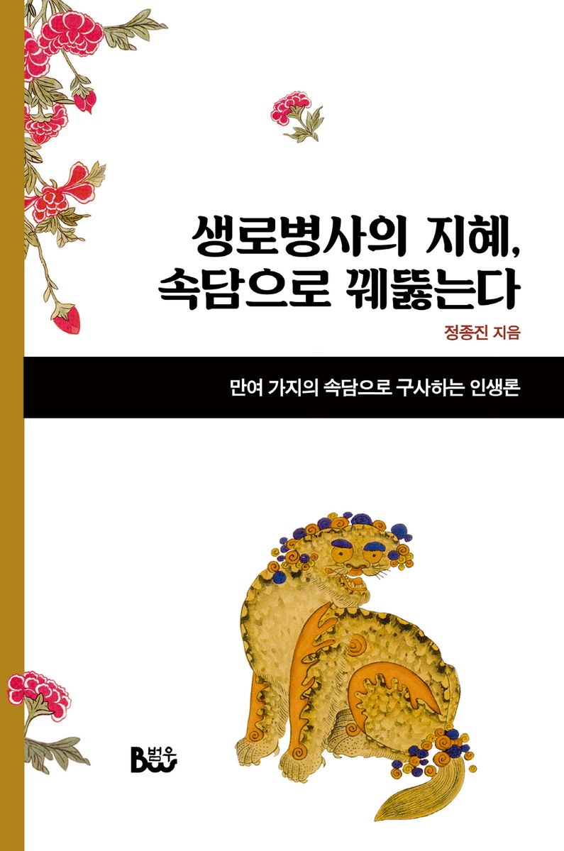 생로병사의 지혜, 속담으로 꿰뚫는다 : 만여 가지의 속담으로 구사하는 인생론