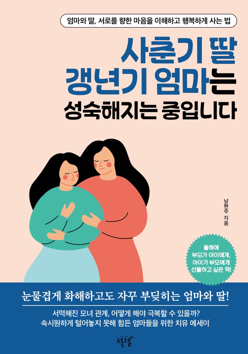 사춘기 딸 갱년기 엄마는 성숙해지는 중입니다 : 엄마와 딸, 서로를 향한 마음을 이해하고 행복하게 사는 법