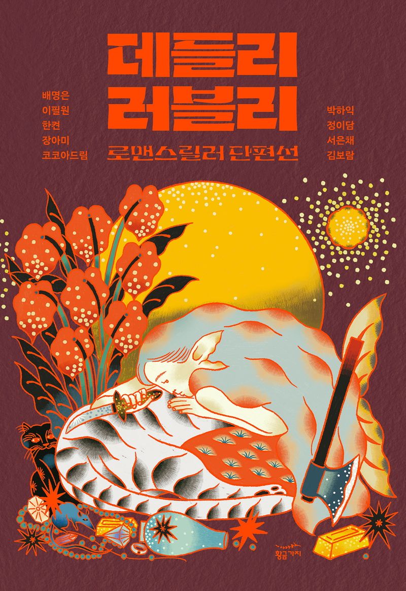 데들리 러블리 : 로맨스릴러 단편선