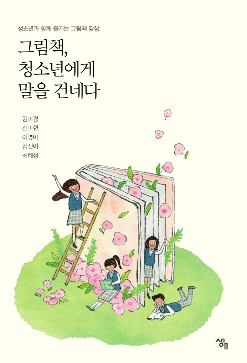 그림책, 청소년에게 말을 건네다 : 청소년과 함께 즐기는 그림책 감상