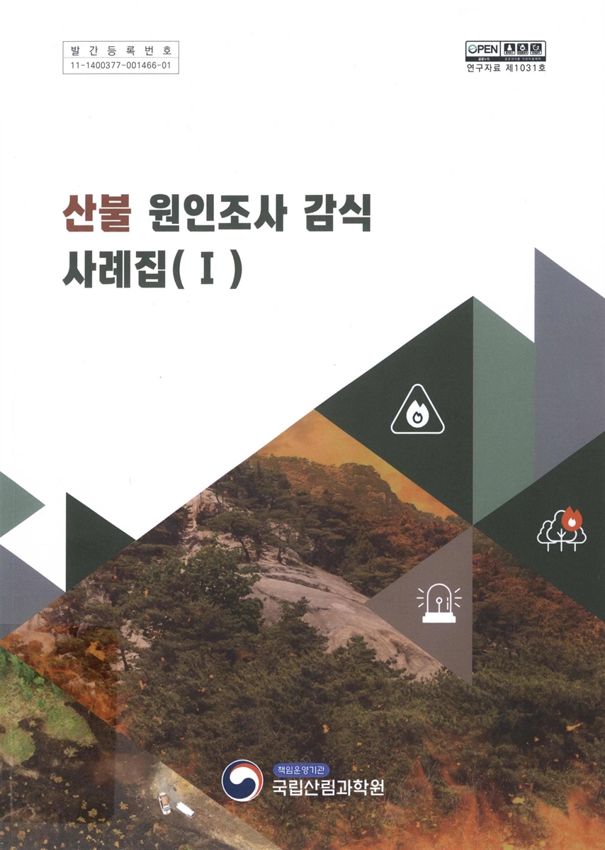 산불 원인조사 감식 사례집. 1