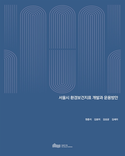 서울시 환경보건지표 개발과 운용방안