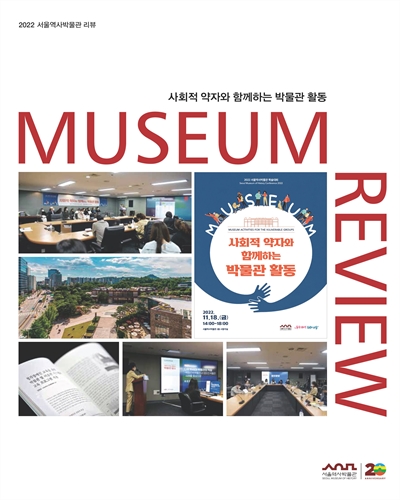(2022) 서울역사박물관 리뷰 = Museum review : 사회적 약자와 함께하는 박물관 활동