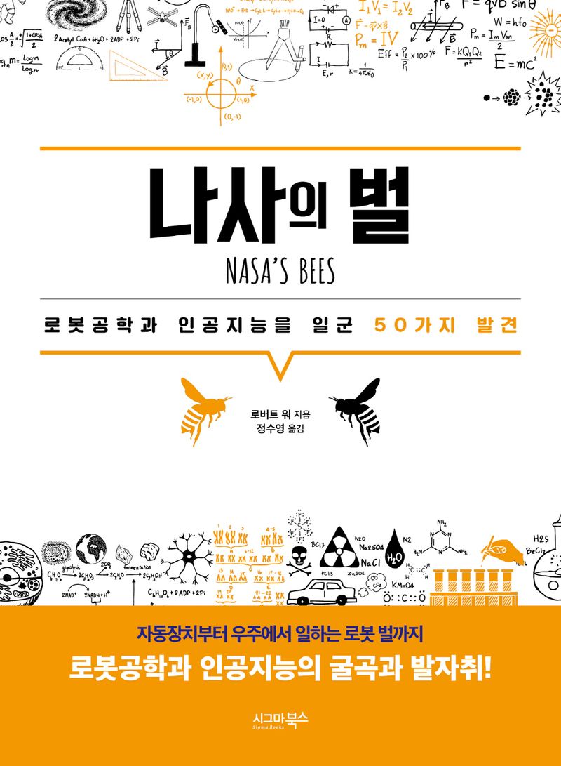 나사의 벌 : 로봇공학과 인공지능을 일군 50가지 발견
