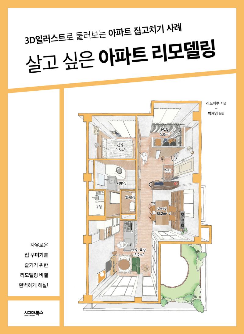 살고 싶은 아파트 리모델링 : 3D일러스트로 둘러보는 아파트 집고치기 사례