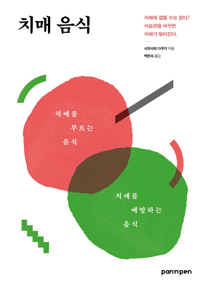 치매 음식 : 식습관을 바꾸면 치매가 멀어진다