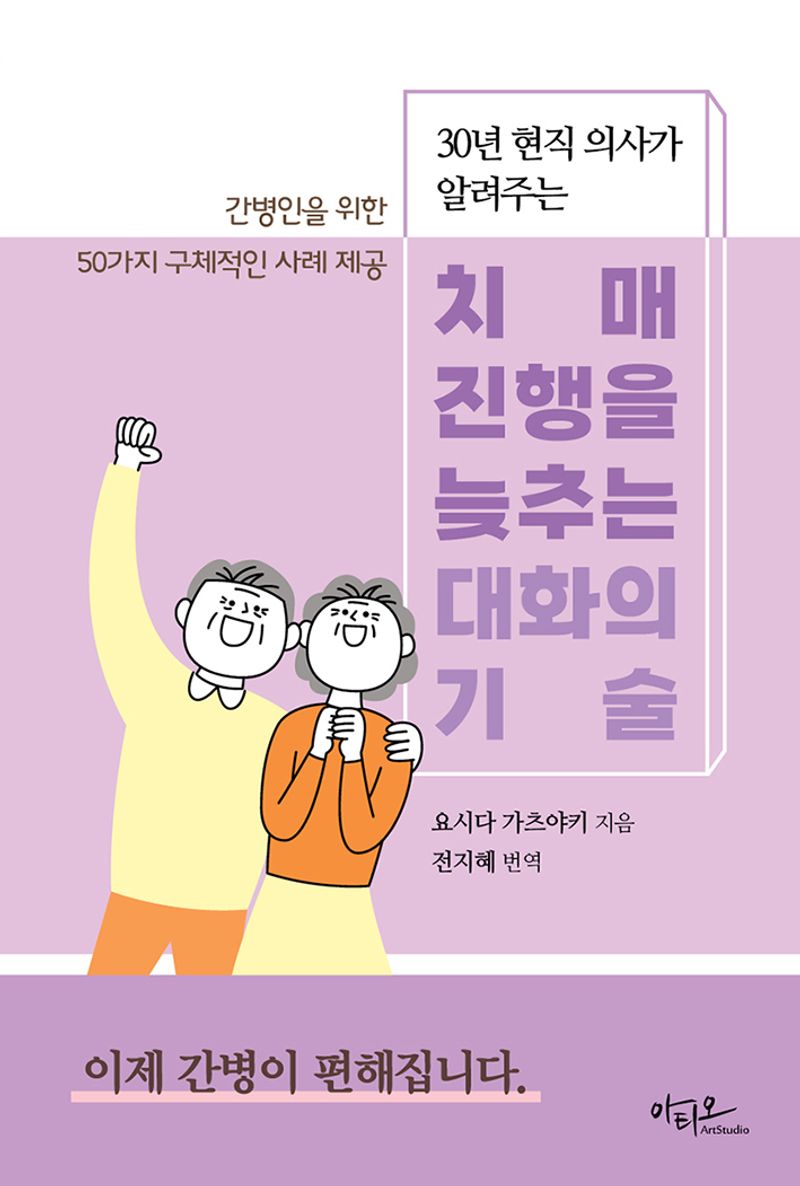 (30년 현직 의사가 알려주는) 치매 진행을 늦추는 대화의 기술