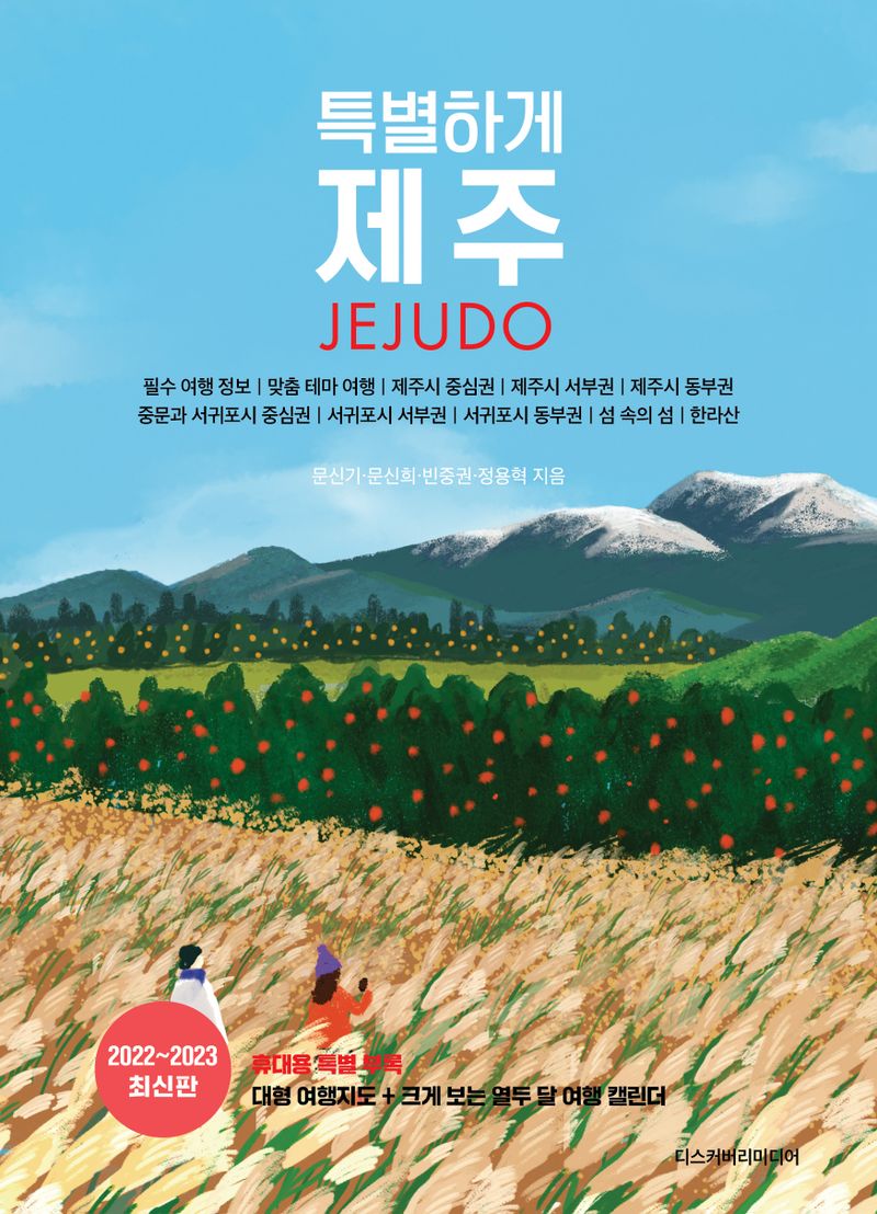 특별하게 제주 = Jejudo : SNS 핫스폿부터 SNS에 없는 히든스폿까지