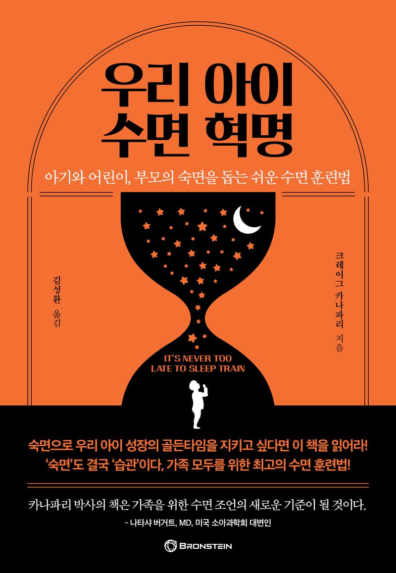 우리 아이 수면 혁명 : 아기와 어린이, 부모의 숙면을 돕는 쉬운 수면 훈련법