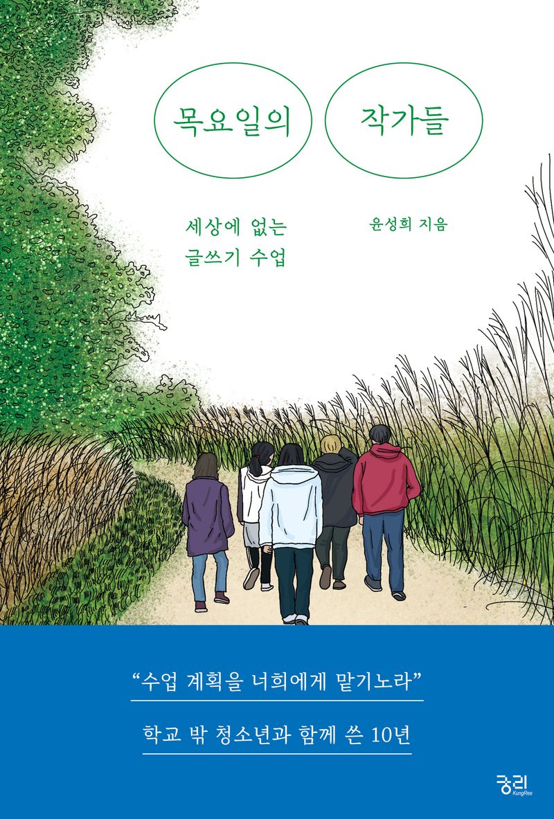 목요일의 작가들 : 세상에 없는 글쓰기 수업