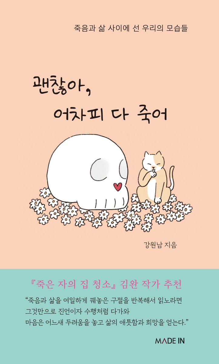 괜찮아, 어차피 다 죽어 : 죽음과 삶 사이에 선 우리의 모습들