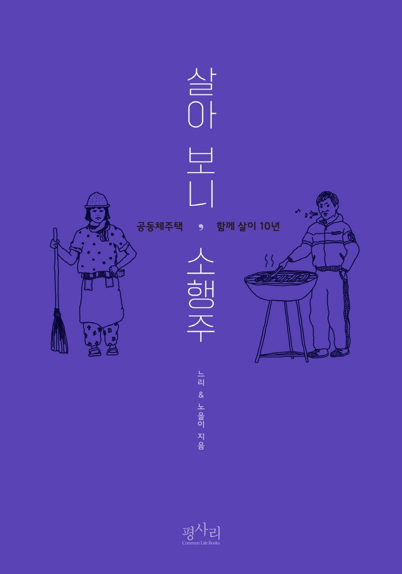 살아 보니, 소행주 : 공동체주택 함께 살이 10년