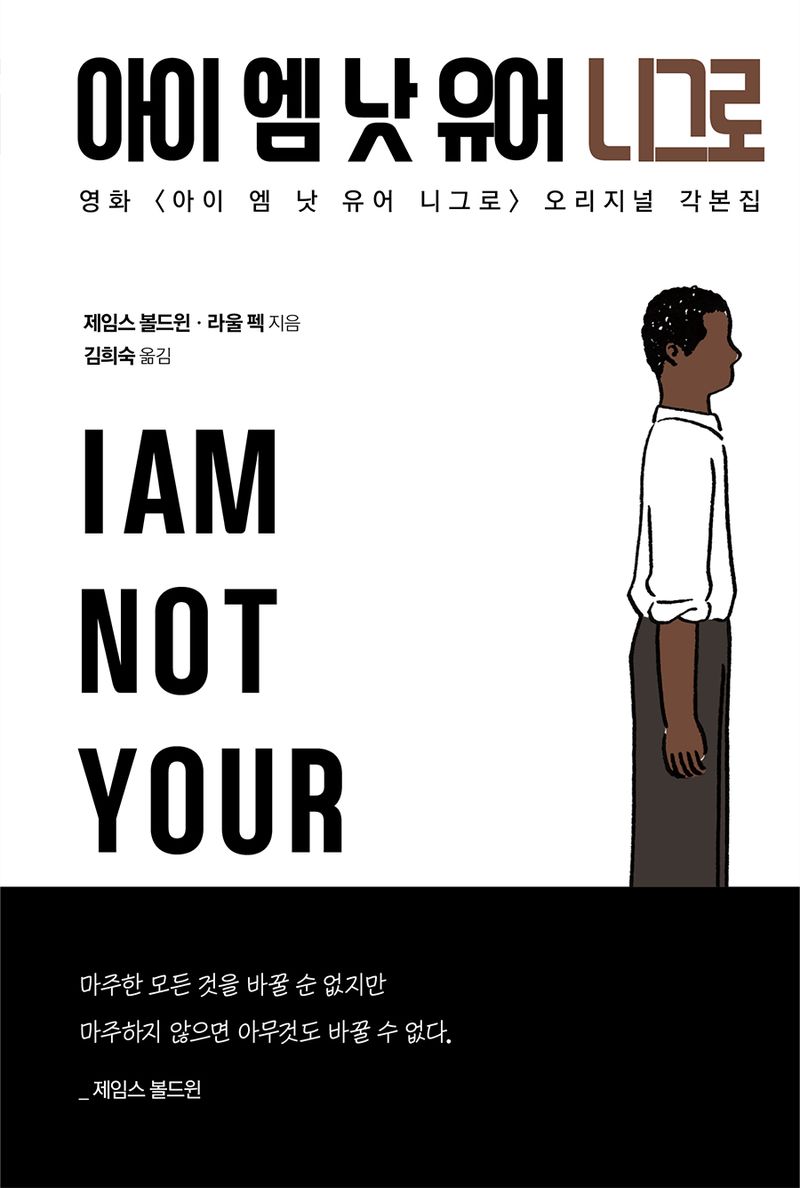 아이 엠 낫 유어 니그로 : 영화 <아이 엠 낫 유어 니그로> 오리지널 각본집