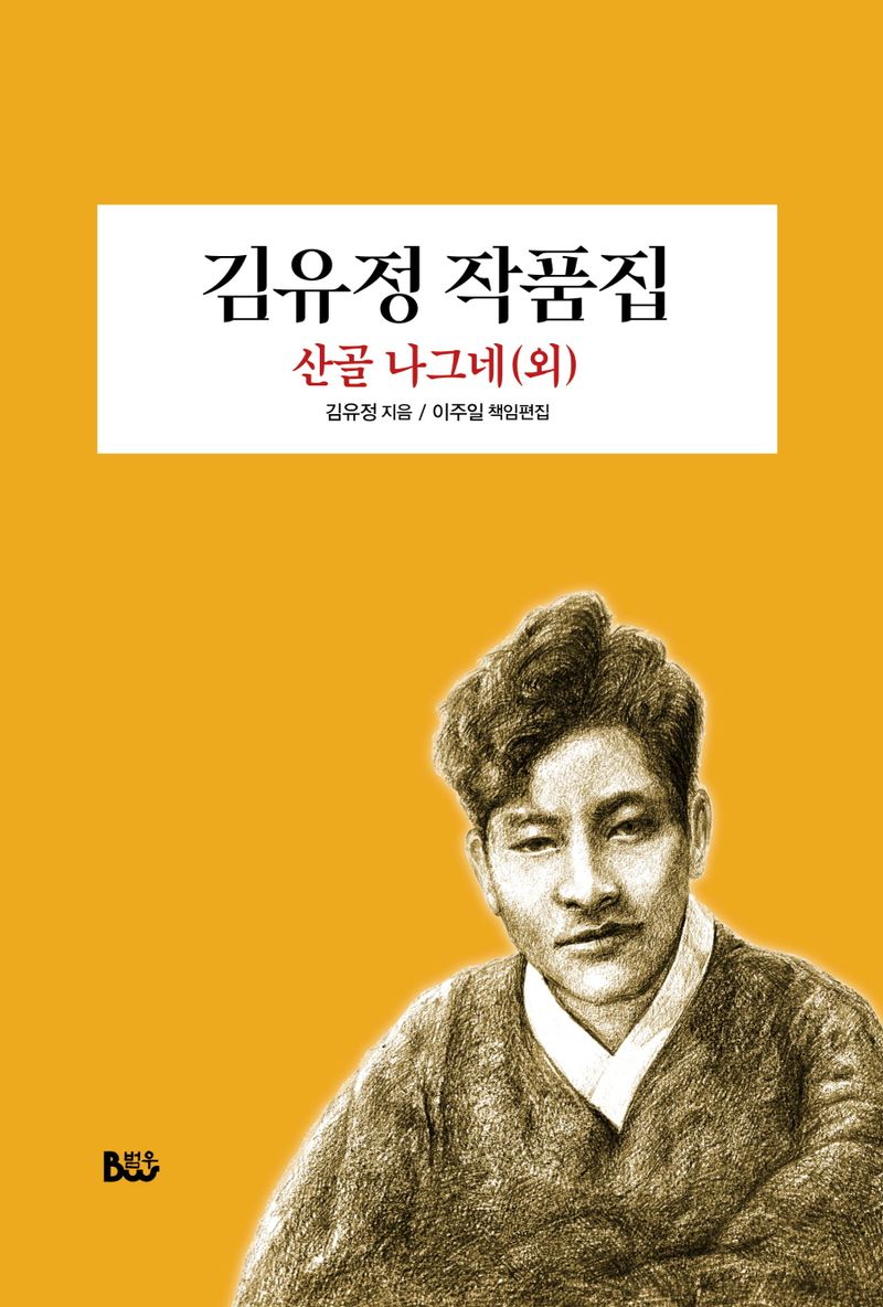 김유정 작품집 : 산골 나그네(외)