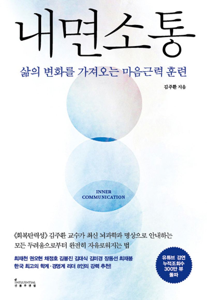 내면소통 = Inner communication : 삶의 변화를 가져오는 마음근력 훈련