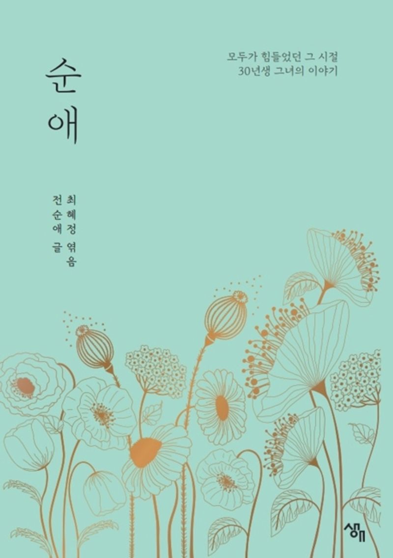 순애 : 모두가 힘들었던 그 시절 30년생 그녀의 이야기