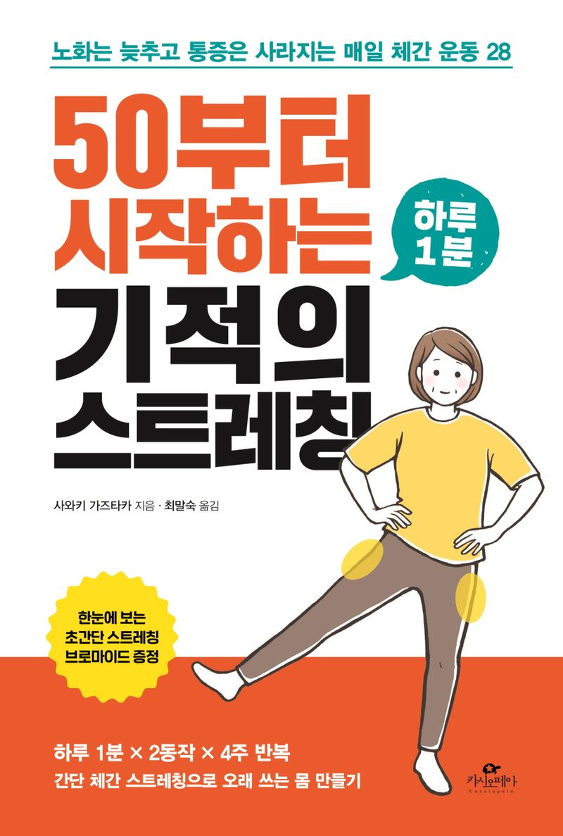 50부터 시작하는 하루 1분 기적의 스트레칭 : 노화는 늦추고 통증은 사라지는 매일 체간 운동 28