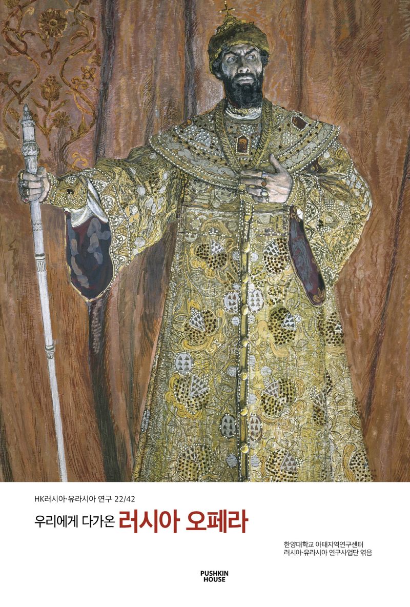 (우리에게 다가온) 러시아 오페라