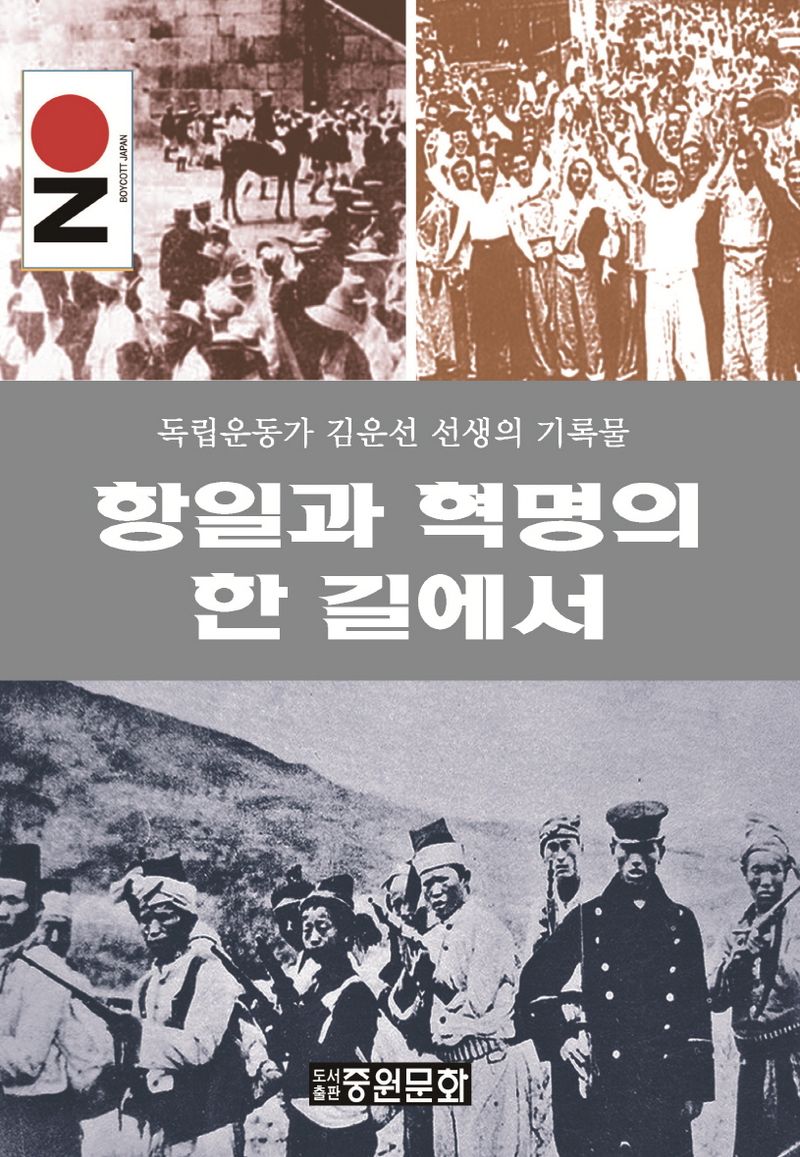 항일과 혁명의 한 길에서 : 독립운동가 김운선 선생의 기록물