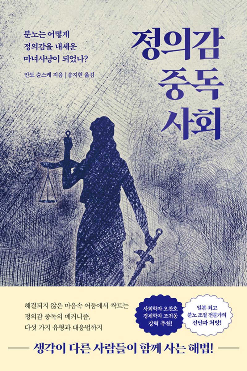 정의감 중독 사회 : 분노는 어떻게 정의감을 내세운 마녀사냥이 되었나?