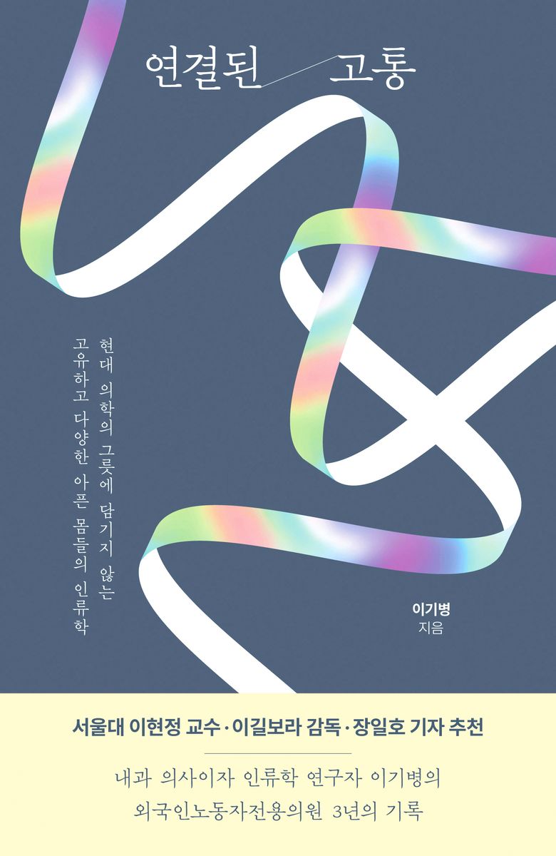 연결된 고통 : 현대 의학의 그릇에 담기지 않는 고유하고 다양한 아픈 몸들의 인류학